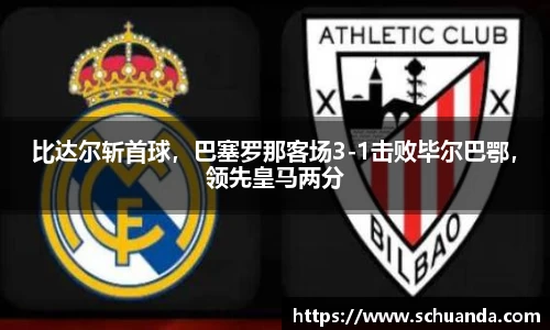 比达尔斩首球，巴塞罗那客场3-1击败毕尔巴鄂，领先皇马两分