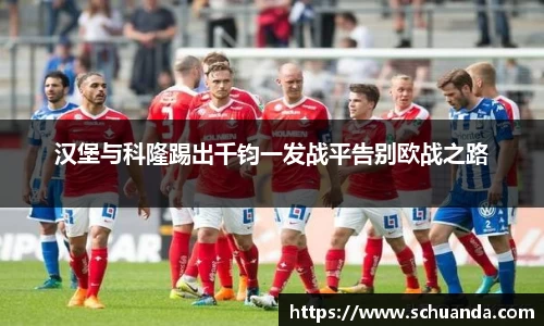汉堡与科隆踢出千钧一发战平告别欧战之路