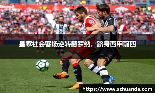 皇家社会客场逆转赫罗纳，跻身西甲前四
