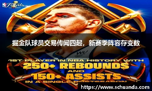 掘金队球员交易传闻四起，新赛季阵容存变数