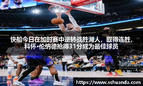快船今日在加时赛中逆转战胜湖人，取得连胜，科怀·伦纳德抢得31分成为最佳球员