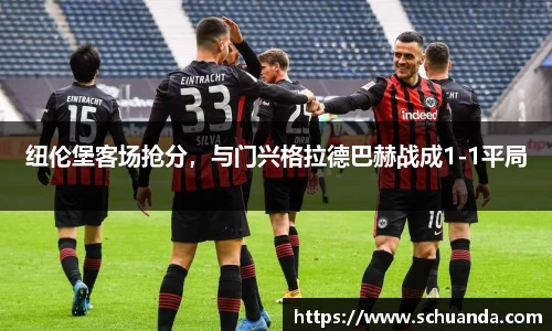 纽伦堡客场抢分，与门兴格拉德巴赫战成1-1平局