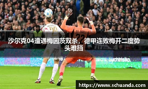 沙尔克04遭遇梅因茨双杀，德甲连败梅开二度势头难挡