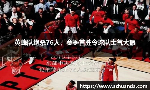 黄蜂队绝杀76人，赛季首胜令球队士气大振