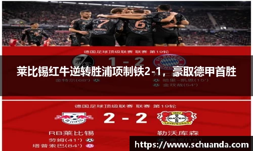莱比锡红牛逆转胜浦项制铁2-1，豪取德甲首胜