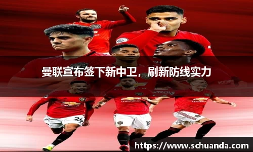 曼联宣布签下新中卫，刷新防线实力