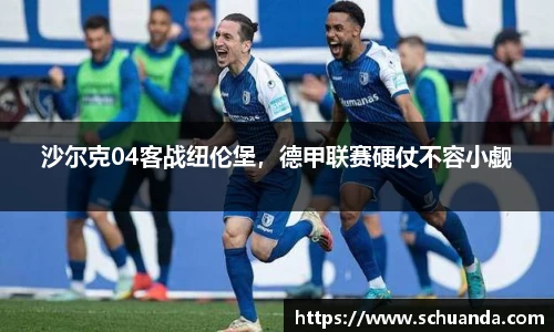 沙尔克04客战纽伦堡，德甲联赛硬仗不容小觑