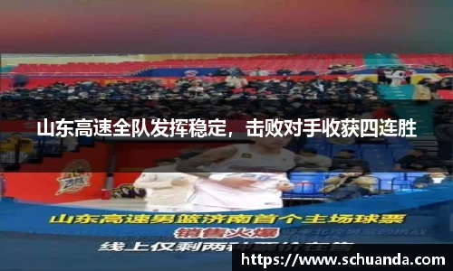 山东高速全队发挥稳定，击败对手收获四连胜