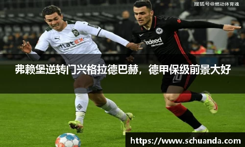 弗赖堡逆转门兴格拉德巴赫，德甲保级前景大好