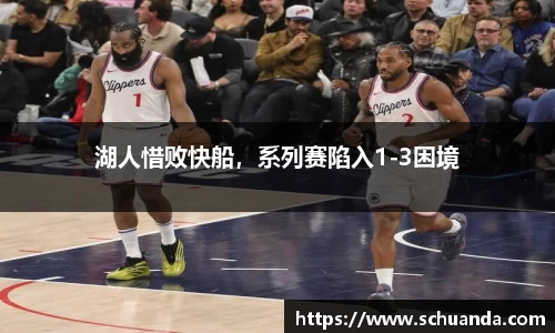 湖人惜败快船，系列赛陷入1-3困境