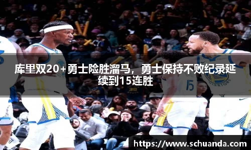 库里双20+勇士险胜溜马，勇士保持不败纪录延续到15连胜