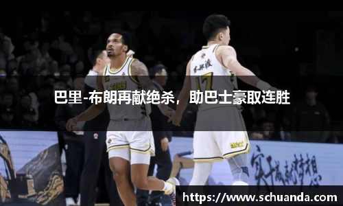 巴里-布朗再献绝杀，助巴士豪取连胜