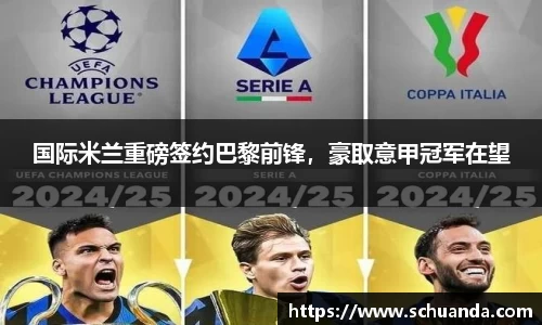 国际米兰重磅签约巴黎前锋，豪取意甲冠军在望