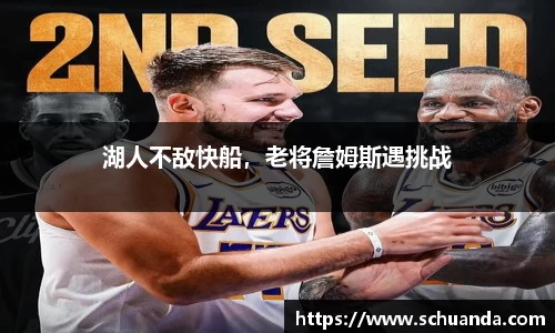 湖人不敌快船，老将詹姆斯遇挑战