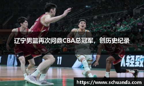 辽宁男篮再次问鼎CBA总冠军，创历史纪录