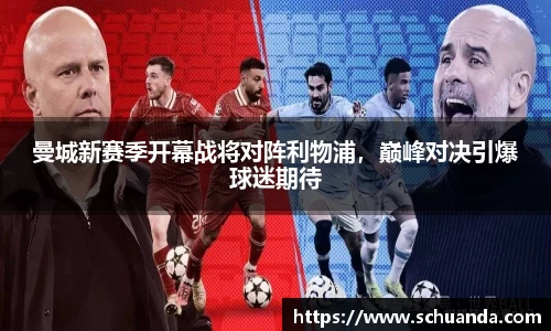 曼城新赛季开幕战将对阵利物浦，巅峰对决引爆球迷期待