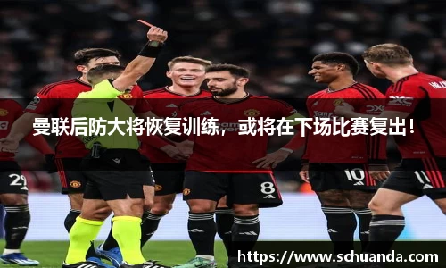 曼联后防大将恢复训练，或将在下场比赛复出！