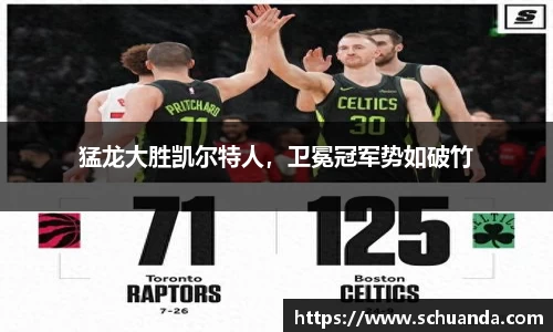 猛龙大胜凯尔特人，卫冕冠军势如破竹