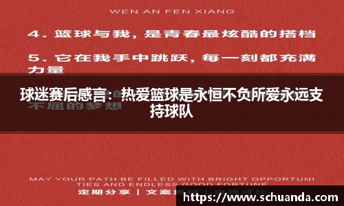 球迷赛后感言：热爱篮球是永恒不负所爱永远支持球队