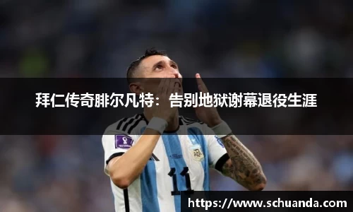 拜仁传奇腓尔凡特：告别地狱谢幕退役生涯
