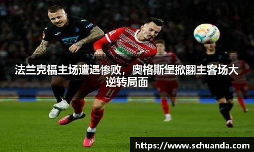 法兰克福主场遭遇惨败，奥格斯堡掀翻主客场大逆转局面