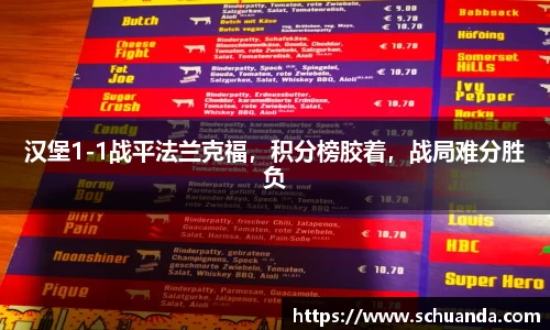 汉堡1-1战平法兰克福，积分榜胶着，战局难分胜负