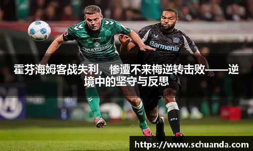 霍芬海姆客战失利，惨遭不来梅逆转击败——逆境中的坚守与反思