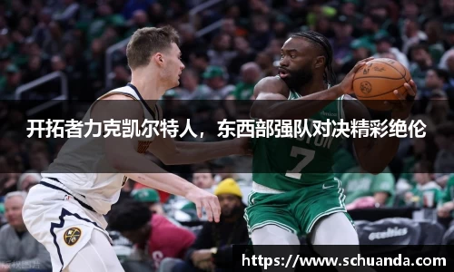 开拓者力克凯尔特人，东西部强队对决精彩绝伦