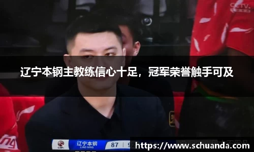 辽宁本钢主教练信心十足，冠军荣誉触手可及