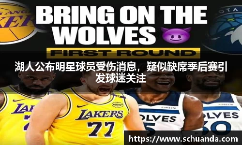 湖人公布明星球员受伤消息，疑似缺席季后赛引发球迷关注