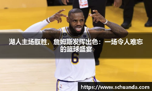 湖人主场取胜，詹姆斯发挥出色：一场令人难忘的篮球盛宴
