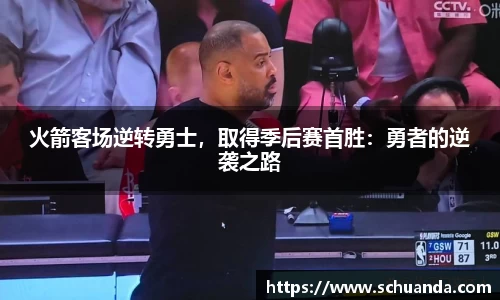 火箭客场逆转勇士，取得季后赛首胜：勇者的逆袭之路