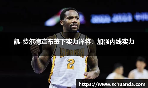 凯-费尔德宣布签下实力洋将，加强内线实力