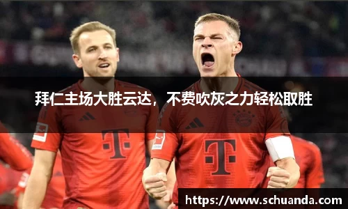 拜仁主场大胜云达，不费吹灰之力轻松取胜