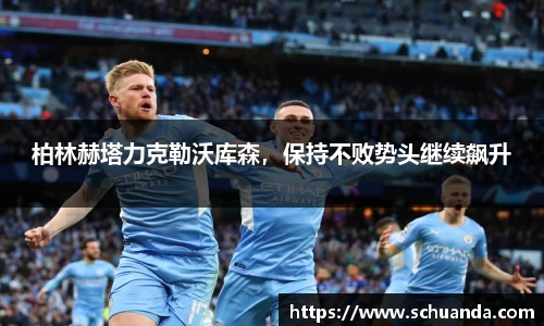 柏林赫塔力克勒沃库森，保持不败势头继续飙升
