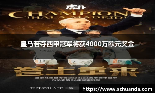 皇马若夺西甲冠军将获4000万欧元奖金