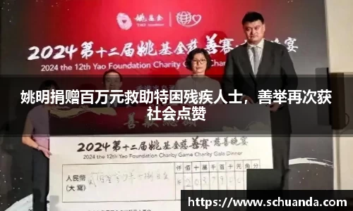 姚明捐赠百万元救助特困残疾人士，善举再次获社会点赞