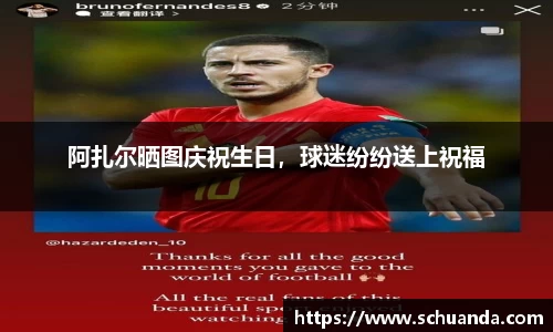 阿扎尔晒图庆祝生日，球迷纷纷送上祝福