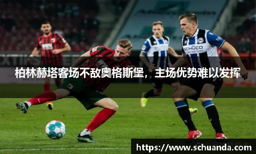 柏林赫塔客场不敌奥格斯堡，主场优势难以发挥