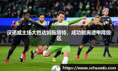 汉诺威主场大胜达姆施塔特，成功脱离德甲降级区
