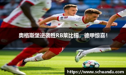 奥格斯堡逆袭胜RB莱比锡，德甲惊喜！