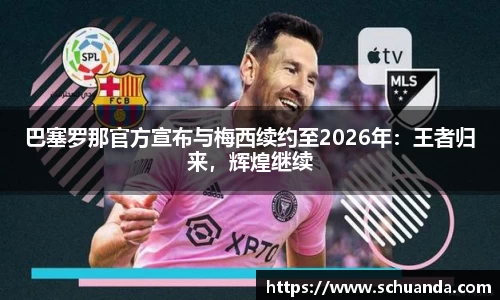 巴塞罗那官方宣布与梅西续约至2026年：王者归来，辉煌继续