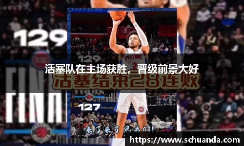 活塞队在主场获胜，晋级前景大好