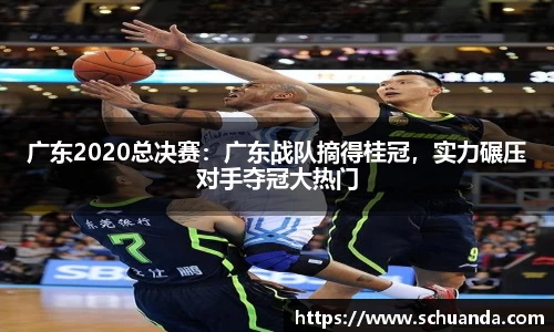 广东2020总决赛：广东战队摘得桂冠，实力碾压对手夺冠大热门