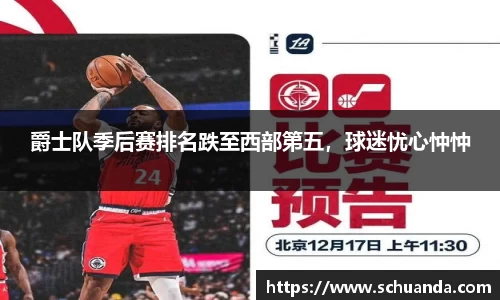 爵士队季后赛排名跌至西部第五，球迷忧心忡忡