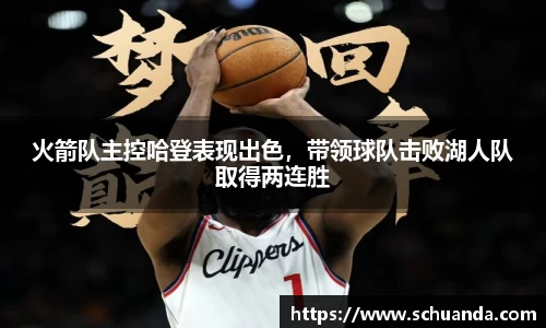 火箭队主控哈登表现出色，带领球队击败湖人队取得两连胜