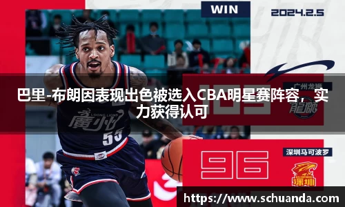 巴里-布朗因表现出色被选入CBA明星赛阵容，实力获得认可