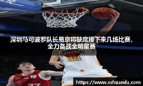 深圳马可波罗队长易京将缺席接下来几场比赛，全力备战全明星赛