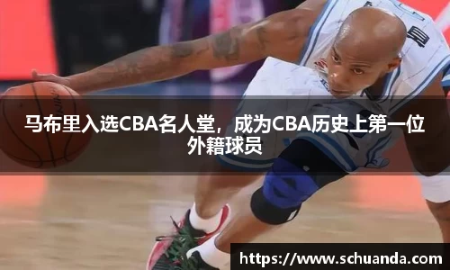 马布里入选CBA名人堂，成为CBA历史上第一位外籍球员