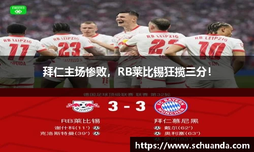 拜仁主场惨败，RB莱比锡狂揽三分！